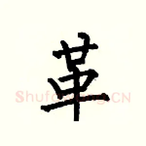 革