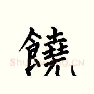 饒