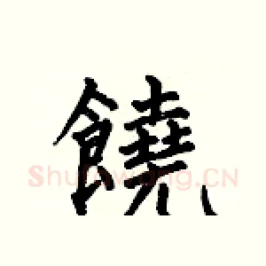 饒