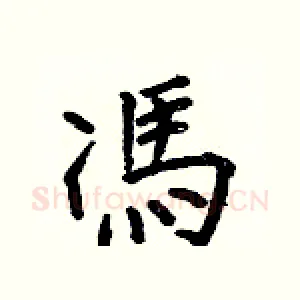 馮