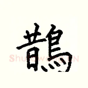 鵲