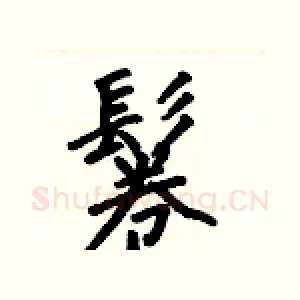 鬈