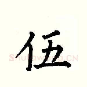 伍