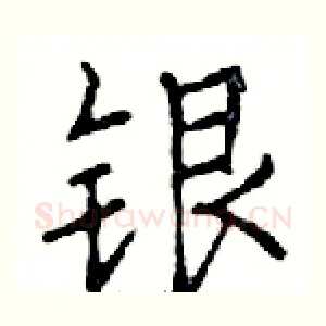 银