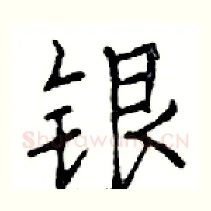 银