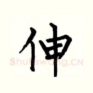 伸