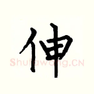 伸
