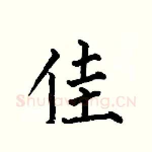 佳
