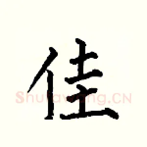 佳