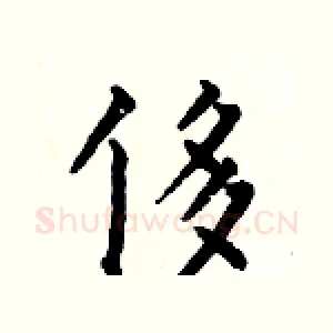 侈
