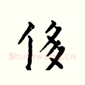 侈