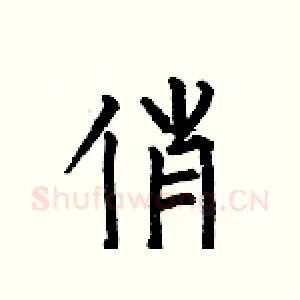 俏