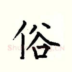 俗