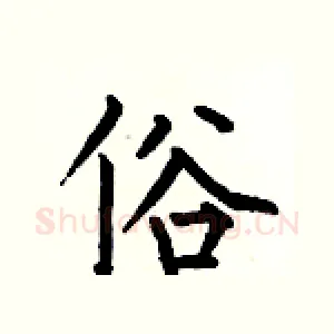 俗