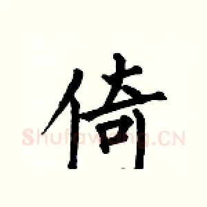 倚