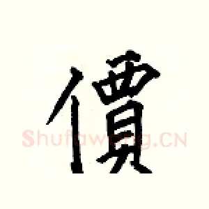 價
