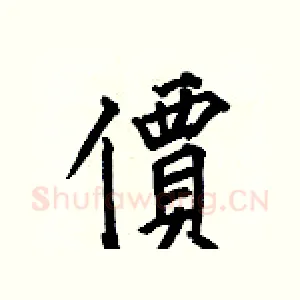 價