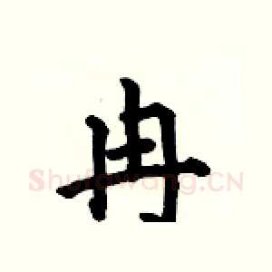冉
