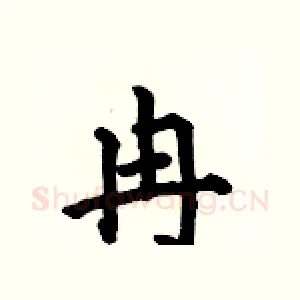 冉