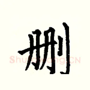 删