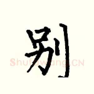 別