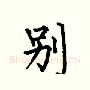別