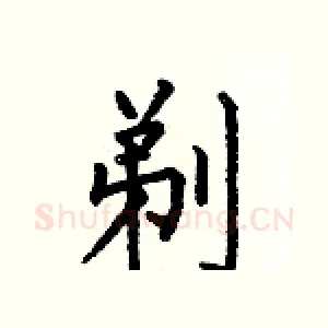剃