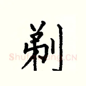 剃