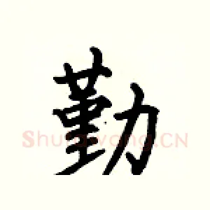勤