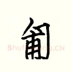 匍