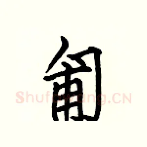 匍