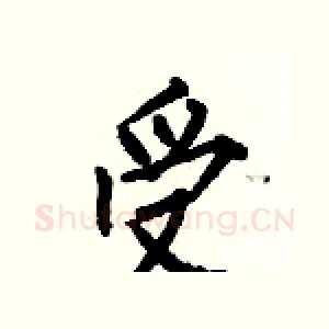 受