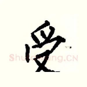 受
