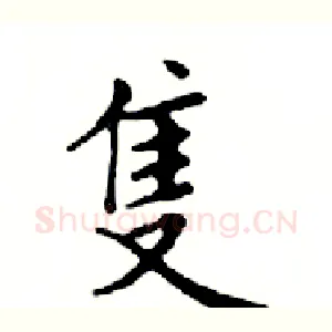 隻