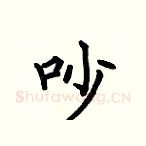 吵