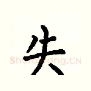 失