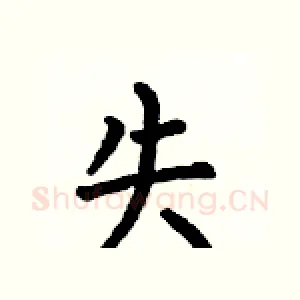 失