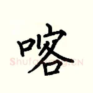 喀