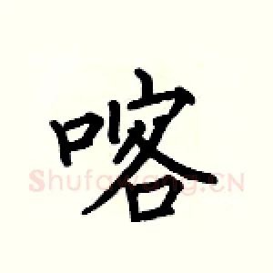 喀