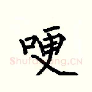 哽