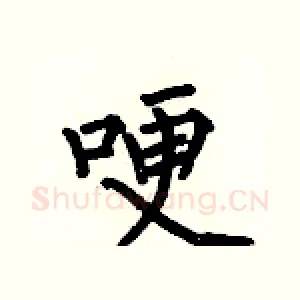 哽