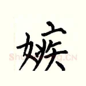 嫉