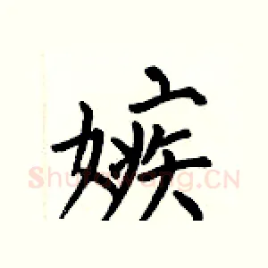 嫉