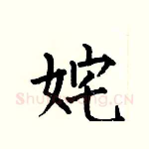 姹