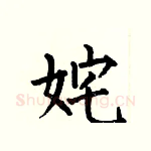 姹