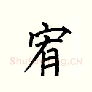 宥