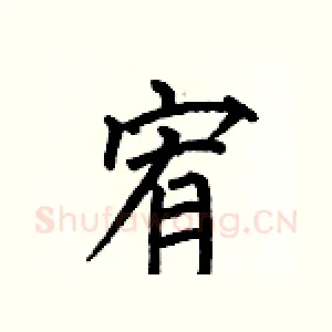 宥