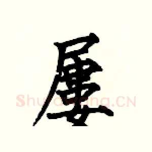 屢