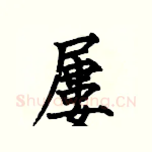 屢