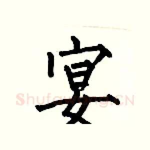 宴